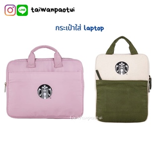 (Pre) 🇹🇼 Starbucks Taiwan สตาร์บัคส์ไต้หวัน กระเป๋าโน๊ตบุค กระเป๋าคอมพิวเตอร์ กระเป๋าแลปท็อป Notebook Laptop