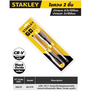 STANLEY  ไขควง ชุด2ตัว STMT66670 แฉก + แบน ทนทาน ของแท้100% ออกใบกำกับภาษีได้ ราคา ถูกที่สุด ดีลบีเคเค