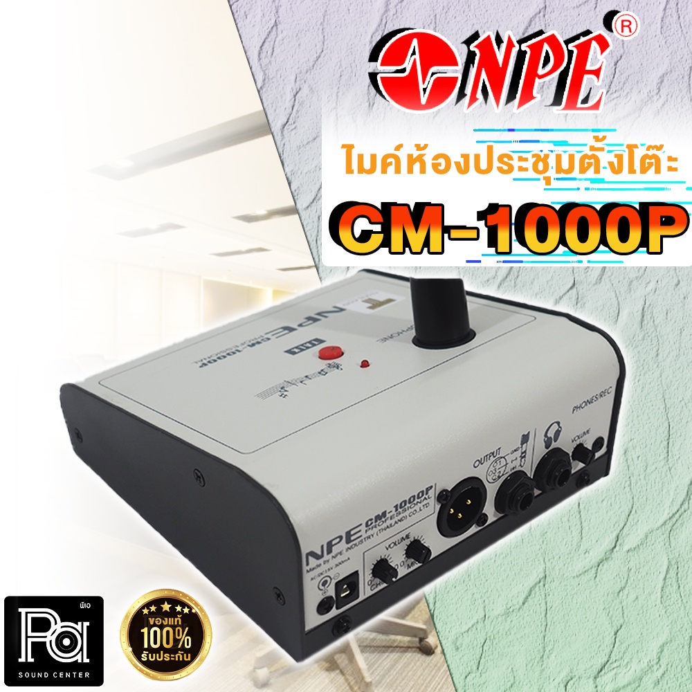 ไมโครโฟน NPE CM 1000P ไมโครโฟนตั้งโต๊ะ CM-1000P ไมค์ประชาสัมพันธ์ มีสัญญาณดนตรี PA SOUND CENTER พีเอ ซาวด์ เซนเตอร์ - รูปที่ 3
