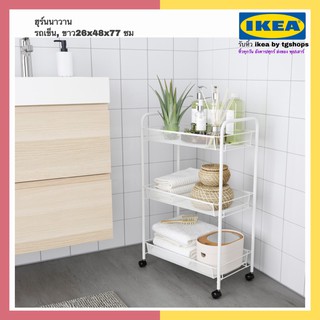 IKEA อิเกีย - ชั้นวางของแบบมีรถเข็น , รถเข็น, ขาว26x48x77 ซม ฮุร์นนาวาน