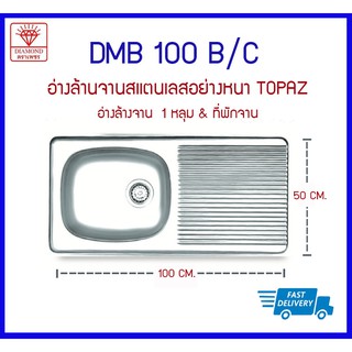 DMB 100 B/C ซิ้งค์ 1 หลุม + ที่พักจาน รุ่น TOPAZ