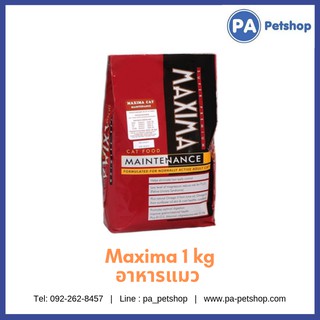 Maxima 1kg (ถุงแบ่งขาย) อาหารสำหรับแมวโต สูตรบำรุงขน ผิวหนัง และป้องกันการเกิดโรคนิ่ว