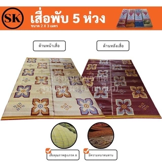 เสื่อ 2 พับ เสื่อพลาสติก ความยาว 3 เมตร ใช้งานได้ทั้ง 2 ด้าน