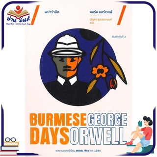 หนังสือ   พม่ารำลึก Burmese Days (พิมพ์ครั้งที่ 3)