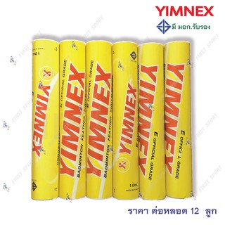 ราคาลูกขนไก่ ลูกแบด แบดมินตัน Yimnex สีเหลือง ของแท้ 💯%