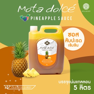 Hillkoff :  Mota Dolce Pineapple ซอสผลไม้ สับปะรด เข้มข้น โดดเด่นเป็นธรรมชาติจากเนื้อผลไม้แท้ๆ ไซรัป