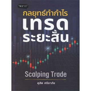 หนีงสือ กลยุทธ์ทำกำไร เทรดระยะสั้น Scalping Trade (เป้าหมายของการเทรดแนว Scalping Trade คือการเก็งกำไรระยะสั้น)