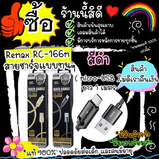 #M62#Remax RC-166m สายชาร์จซัมซุง oppo vivo (micro-USB) ชาร์จเร็ว Remax RC-166 m สายชาร์จเร็วยาว 1 ม. สายสปริงค์แข็งแรง