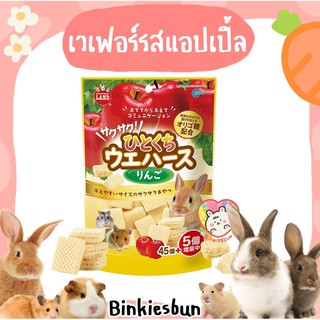 🐰🍎 Marukan เวเฟอร์รสแอปเปิ้ล ( แบ่งขาย 4 ชิ้น ) 🍎🐹