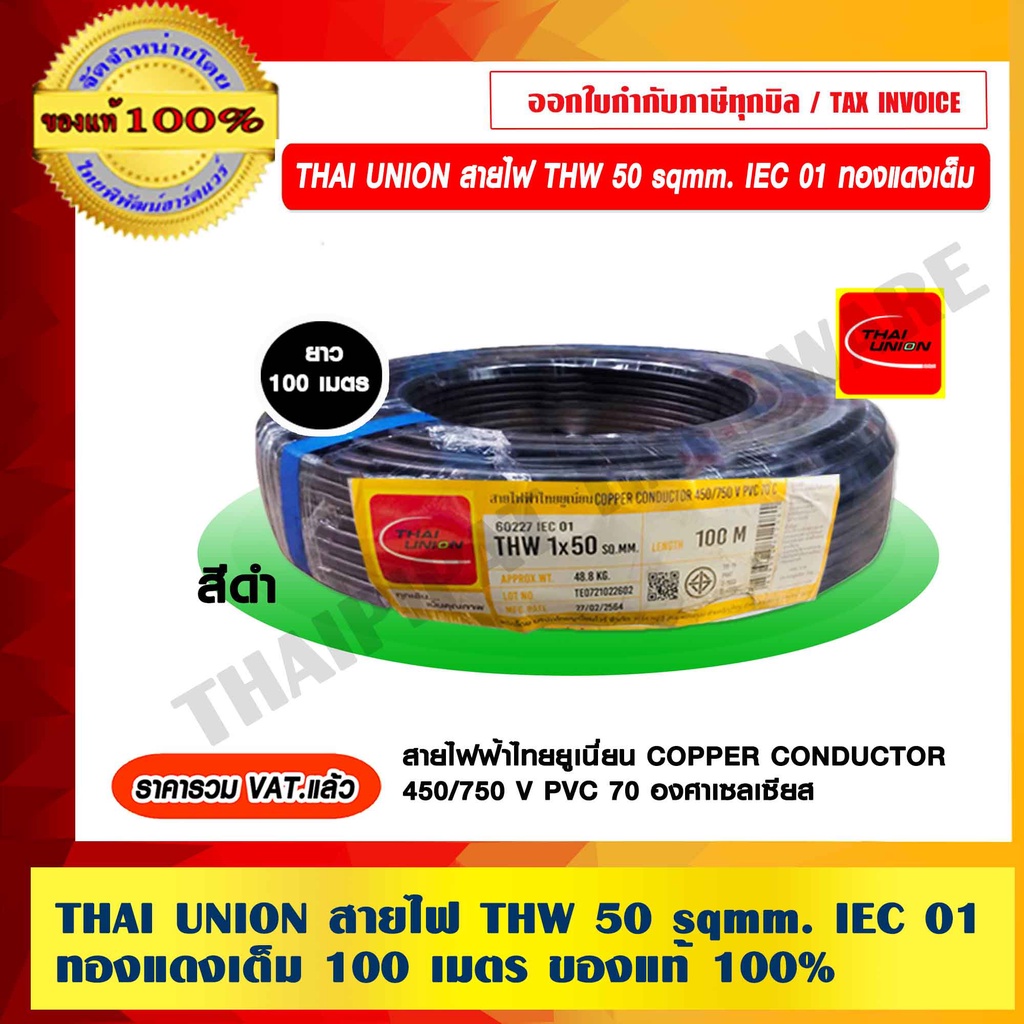 THAI UNION สายไฟ THW 50 sqmm. IEC 01 ทองแดงเต็ม ไทยยูเนี่ยน ยาว 100 เมตร แท้ 100% VAT แล้ว ร้านเป็นต