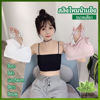 Lawan สปอร์ตบรา สายเดี่ยวแบบเกาะอก สายเดียว ผ้านิ่มเด้ง สีหวาน sports bra