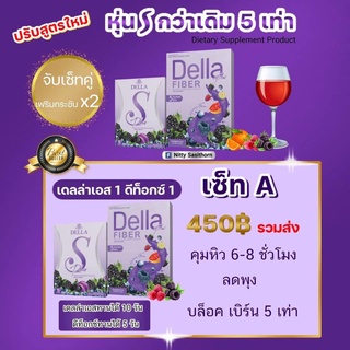 แพคเก็จ ใหม่เดลล่า เอส Della S คุมน้ำหนัก กระชับสัดส่วน