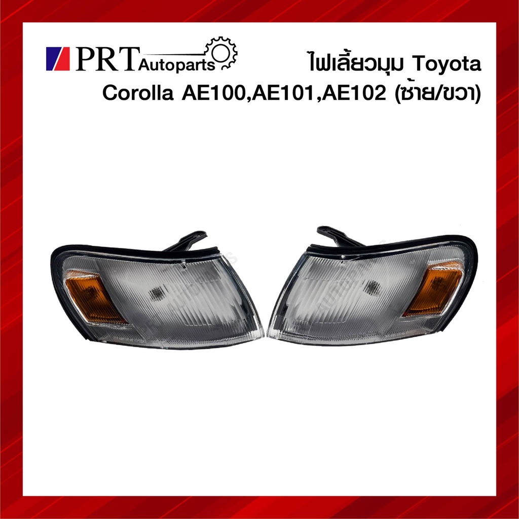 ไฟมุม ไฟเลี้ยวมุม TOYOTA COROLLA AE100, AE101, AE102 โตโยต้า โคโรลล่า รุ่นสามห่วง รวมขั้วและหลอด ราค