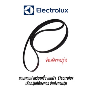 สายพานเครื่องอบผ้า Electrolux ส่งตามรุ่น EDV7552 EDV606 EDV600 , EDV705, EDV7051 , EDE429E , EDV6552 หารุ่นไหนสอบถามได้