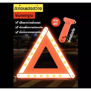 ป้ายสามเหลี่ยมขาตั้งฉุกเฉิน ป้ายฉุกเฉิน แถมฟรีค้อนทุบกระจกนิรภัย 🔨066