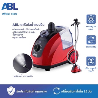 ABL เตารีดไอน้ำ เครื่องรีดไอน้ำถนอมผ้า เตารีดไอน้ำ ใช้งานง่าย สะดวกสบาย รีดเรียบ อยู่ได้นาน ประหยัดเวลา