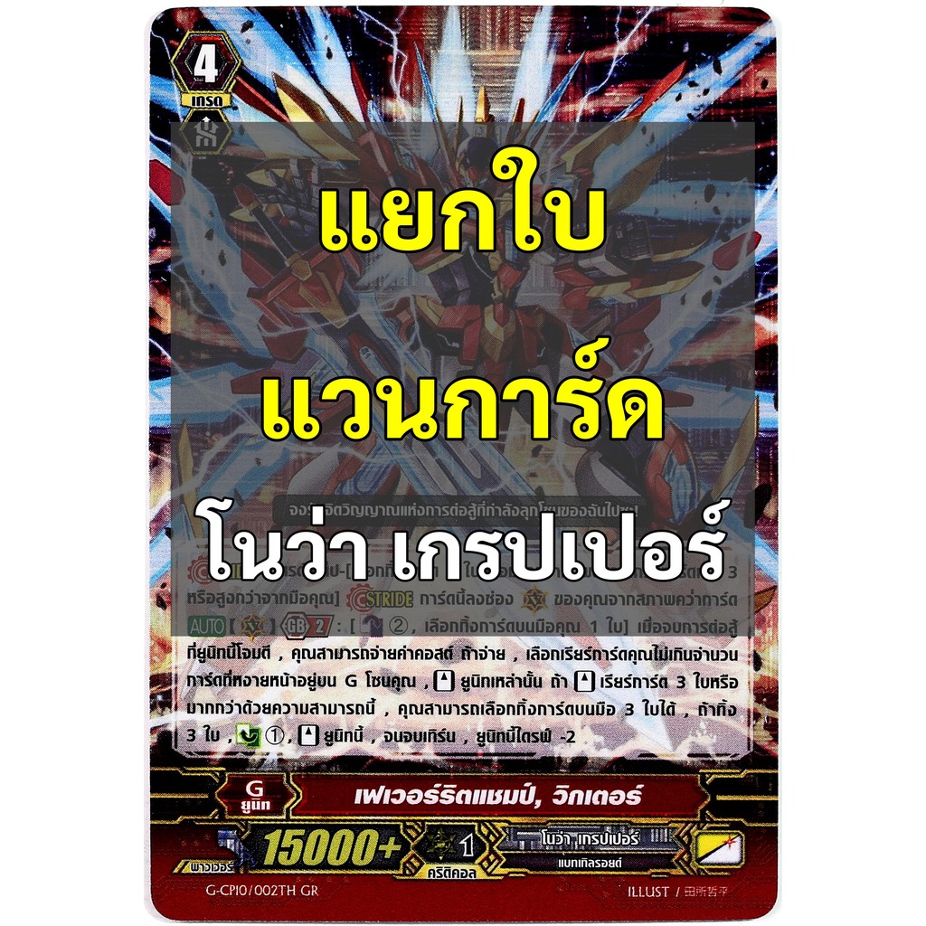 แวนการ์ด แยกใบ โนว่า เกรปเปอร์ ฟอย ภาษาไทย