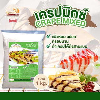 แป้งเครปมิกซ์ (CRAPE  MIXED) 1 กิโลกรัม / ถุง