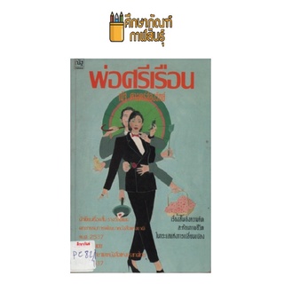 พ่อศรีเรือน by ณัฐ ศาสตร์ส่องวิทย์