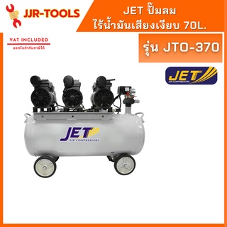 จ.เจริญรุ่งเรือง ปั๊มลม JET JTO-370ไร้นำ้มันเสียงเงียบ 70L.