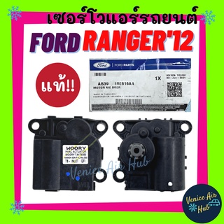 เซอร์โว แท้!!! FORD RANGER 2012 BT50 PRO เซอร์โวมอเตอร์ ฟอร์ด เรนเจอร์ 12 บีที50 โปร มอเตอร์ โซเวอร์ อะไหล่แอร์ อะไหล่รถ