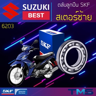 Suzuki Best ลูกปืน สเตอร์ ซ้าย 6203 SKF ตลับลูกปืนเม็ดกลมล่องลึก 6203 (17x40x12)