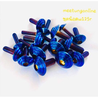 Meetungonline - น็อตชุดสีไทเท w125r