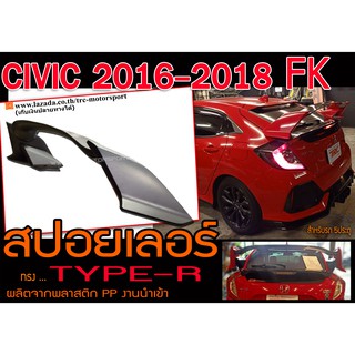 CIVIC 2016 2017 2018 FK 5ประตู สปอยเลอร์หลัง ทรง TYPE-R พลาสติกPPงานนำเข้า พร้อมส่ง