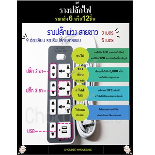 รางปลั๊กไฟ 9 ช่อง ราคาส่ง(ขายครึ่งโหล) 2และ3ช่อง,USB ปลั๊กพ่วง 3 เมตร 5 เมตร รางสายไฟ รางปลั๊ก รางปลั๊กคอม ปลั๊กไฟทีวี