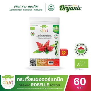 กระเจี๊ยบผงออร์เเกนิค Organic Roselle Powder 50-100 กรัม "CHAT ORGANIC"