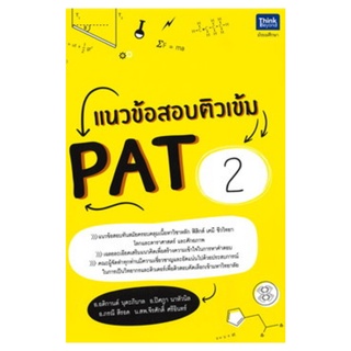 Chulabook(ศูนย์หนังสือจุฬาฯ) |C111หนังสือ8859099306522 แนวข้อสอบติวเข้ม PAT2Chulabook]แนวข้อสอบติวเข้ม PAT2