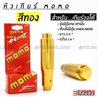 โกดังซิ่ง หัวเกียร์ MOMO รุ่น AUTO มีปุ่มกด สีทอง