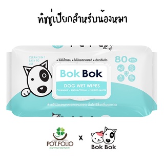 Bok Bok ทิชชู่เปียกสูตรอ่อนโยน สำหรับสุนัข น้องหมา ไม่มีแอลกอฮอล์ หรือน้ำหอม อ่อนโยน เช็ดได้ทั้งตัวและใบหน้า