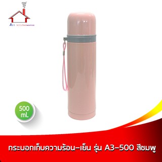 กระบอกน้ำเก็บความร้อน-เย็น 500 มล. รุ่น A3-500 - สีชมพู