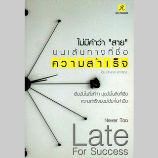 หนังสือเรื่อง  ไม่มีคำว่า"สาย"บนเส้นทางที่ชื่อความสำเร็จ