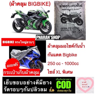 ผ้าคลุมไซส์ XL Bigbike 250 cc - 1000 cc รุ่นใหญ่ ผ้ากันน้ำกันแดด 🛍 แถมฟรีกระเป๋าเก็บผ้าคลุม 🛍