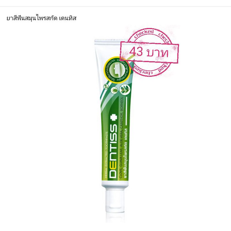 ยาสีฟันมิสทีน สมุนไพรสกัด เดนทิส 40 ก. Mistine Herbal Extracted