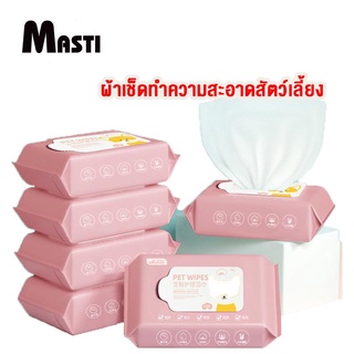 MASTI   ผ้าเช็ดทำความสะอาดคราบน้ำตาสุนัข ขี้หูแมว ทำความสะอาดขน LI0371