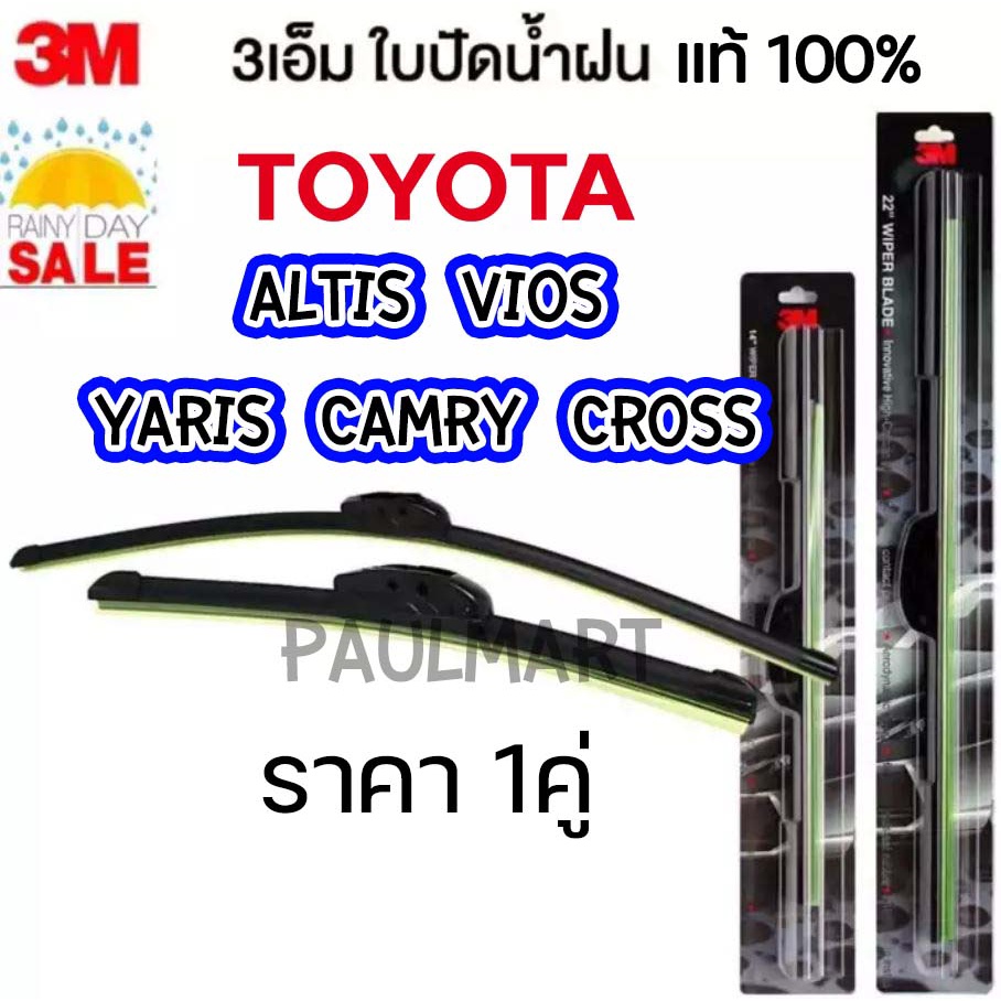 (1คู่) 3M ใบปัดน้ำฝน Toyota Altis Cross Vios Camry Yaris Soluna Corona ทุกรุ่น ทุกปี โตโยต้า อัลติส แคมรี่ โซลูน่า