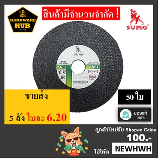 ใบตัดเหล็ก 4 นิ้ว SUMO (50ใบ) ตัดเหล็ก+สแตนเลส &lt;2 NET&gt;