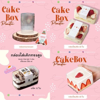 กล่องเค้กพลาสติก กล่องเค้กเกาหลี 12ใบ 🔥 ราคาถูกที่สุด 🔥 cake box กล่องมูสเค้ก