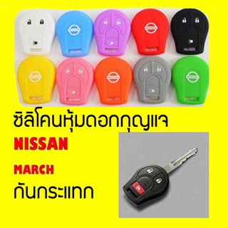 ซิลิโคนกุญแจรถยนต์ NISSAN MARCH นิสสัน มาร์ช ซิลิโคนหุ้มดอกกุญแจ