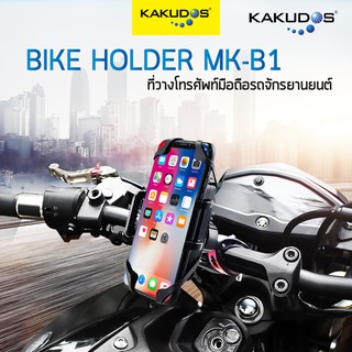 ของแท้💯% KAKUDOS ที่วางโทรศัพท์มือถือ ที่ยึดโทรศัพท์กับจักรยานยนต์ Bike Holderรุ่น MK-B1