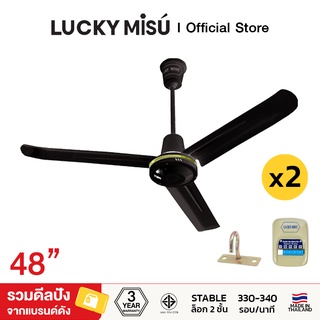 Lucky Misu พัดลมเพดาน 48" สวิตซ์กด สีดำ รุ่นลมแรง 2 เครื่อง