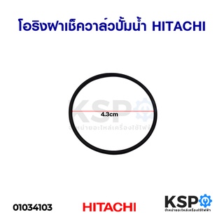 โอริงฝาเช็ควาล์วปั๊มน้ำ แหวนยางรองฝาเช็ควาล์ว HITACHI ฮิตาชิ เส้นผ่านศูนย์กลาง 43mm อะไหล่ปั้มน้ำ