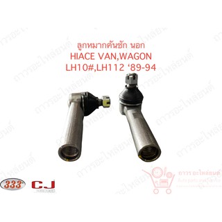 1 คู่ 333 ลูกหมากคันชักนอก TOYOTA LH112 89-94 (3E-2871)