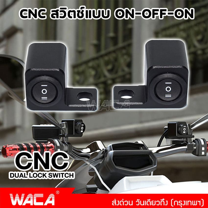 WACA CNC สวิตช์แบบ ON-OFF-ON (3สเต็ป) สวิทช์ไฟสปอร์ตไลท์ ยึดกระจกมองข้าง กันน้ำ สำหรับทุกรุ่น สวิทซ์ 12V ไฟ led #S22