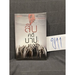 หนังสือ (มือสอง) สิบคดีบาป เล่ม 1 - Zhi Zhu (จือจู) ผู้แปล ณัฐปภัสร์ ศรีแสงจันทรา