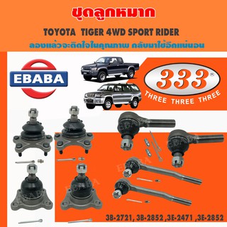 ลูกหมาก 333  TOYOTA   TIGER 4WD SPORT RIDER  รหัส 3B-2721, 3B-2852 ,3E-2471 ,3E-2852 ทั้งชุด