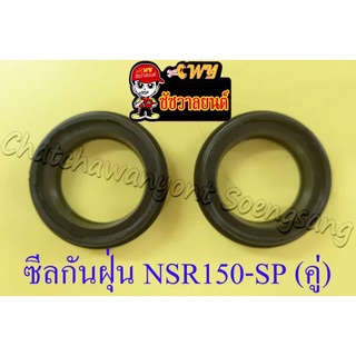 ซีลกันฝุ่นโช๊คหน้า NSR150-SP RG GAMMA (35x48x9) (คู่) (35050)